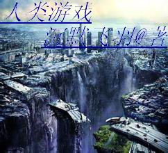 人类游戏