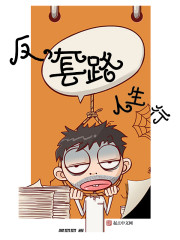 套路人生行